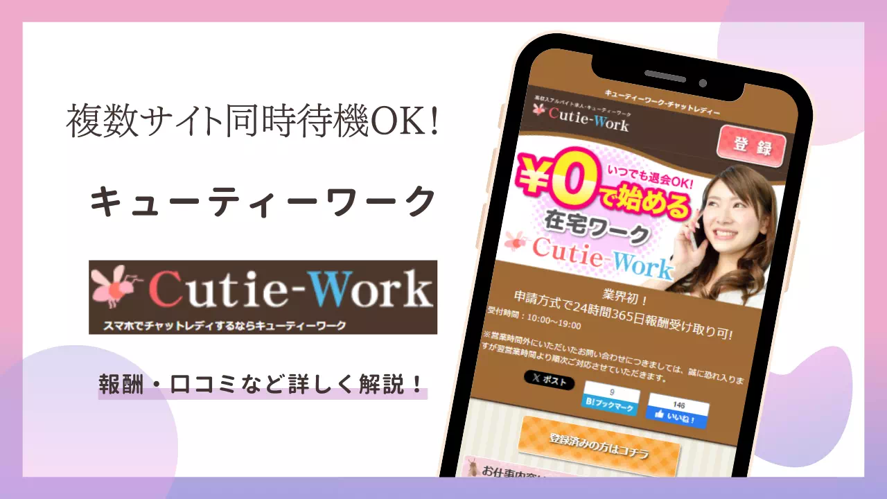 キューティーワークとは？稼げる仕組みや安全性、始め方を徹底解説