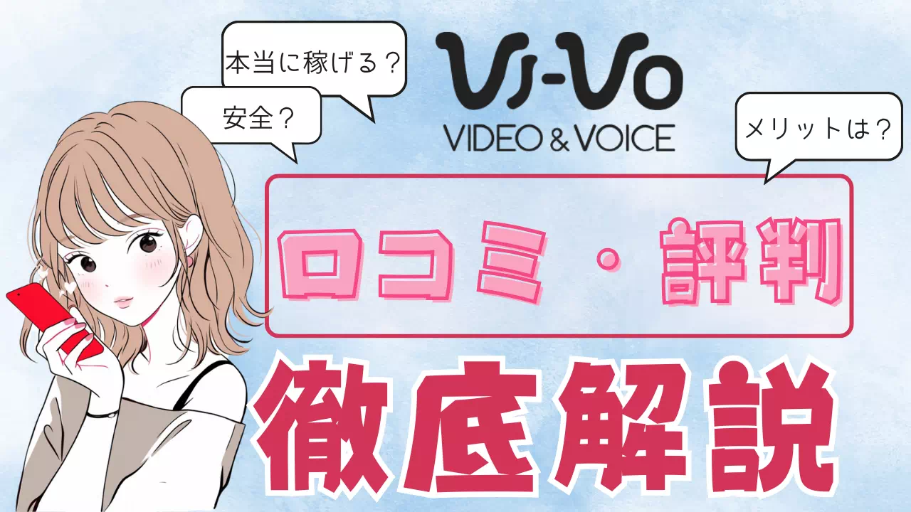VI-VOの口コミ・評判は？稼げる？メリット・デメリットや安全性を徹底解説