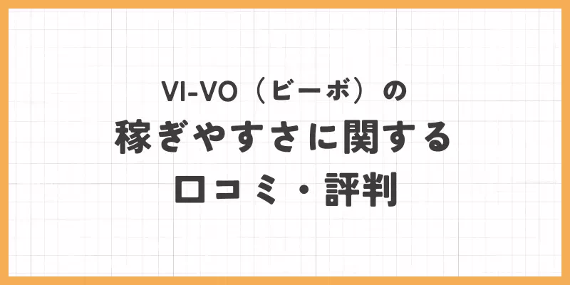 ビーボの稼ぎやすさに関する口コミ・評判の画像