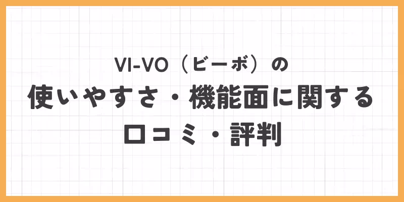 ビーボの使いやすさ、口コミの口コミ・評判の画像
