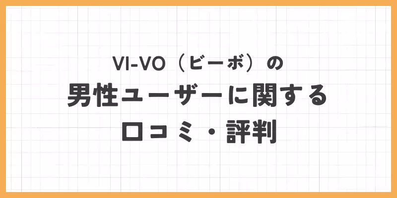 ビーボの男性ユーザーに関する口コミ・評判の画像