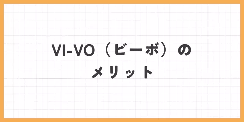 ビーボのメリットの画像