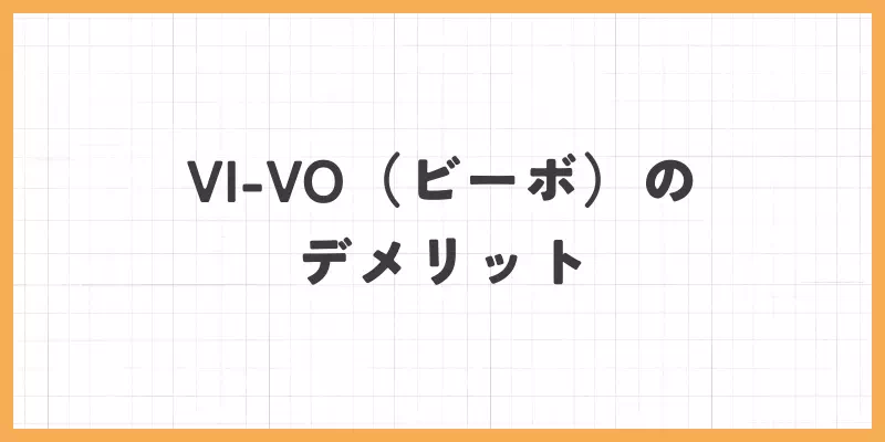 ビーボのデメリットの画像