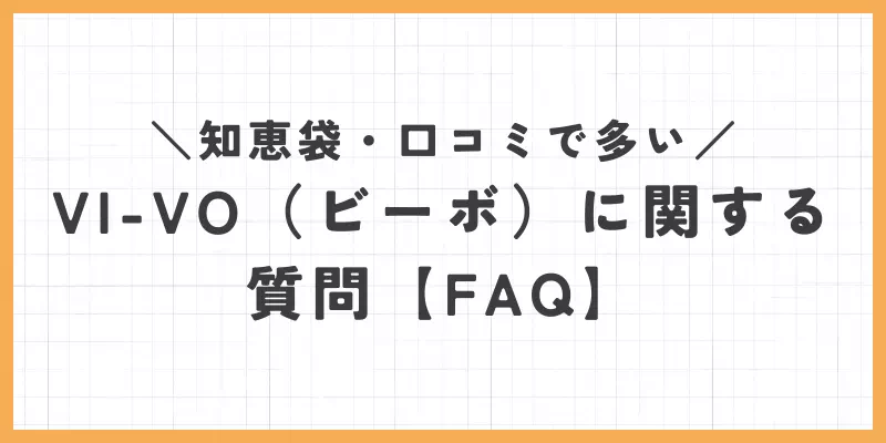 ビーボのFAQの画像