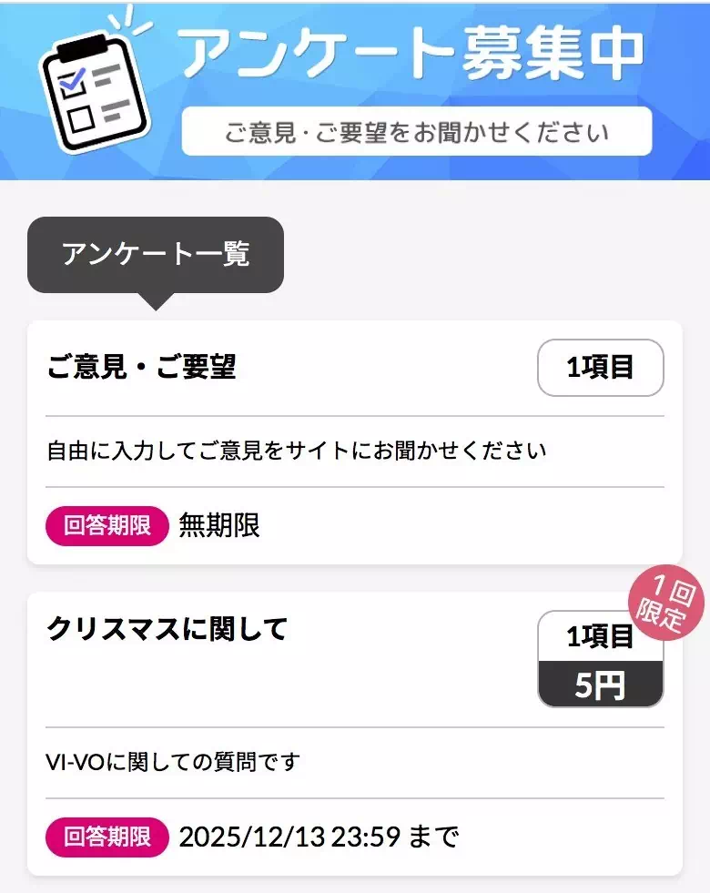 VI-VOのアンケートのキャプチャ