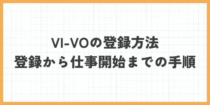 VI-VOの登録方法｜登録から仕事開始までの手順のバナー