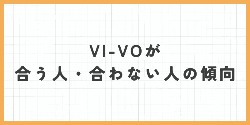 VI-VOが合う人・合わない人の傾向のバナー