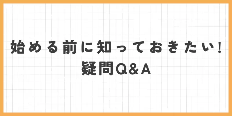 VI-VOを始める前に知っておきたい疑問Q&Aのバナー