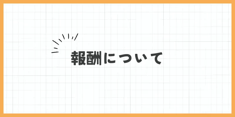 VI-VOの報酬