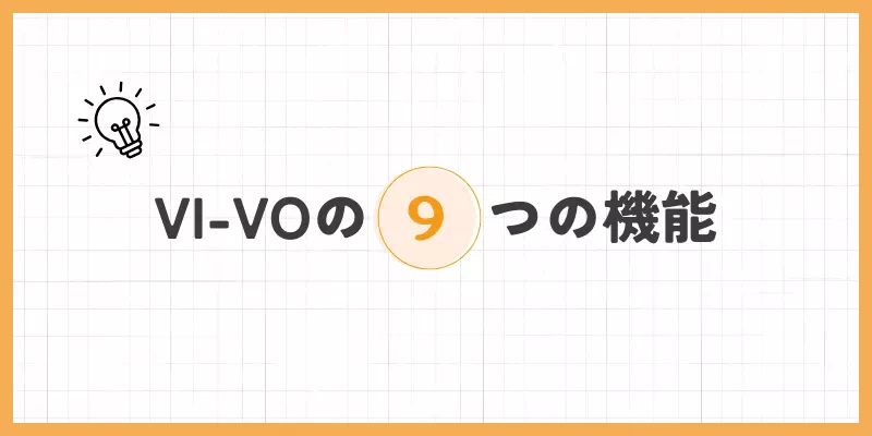 VI-VOの機能