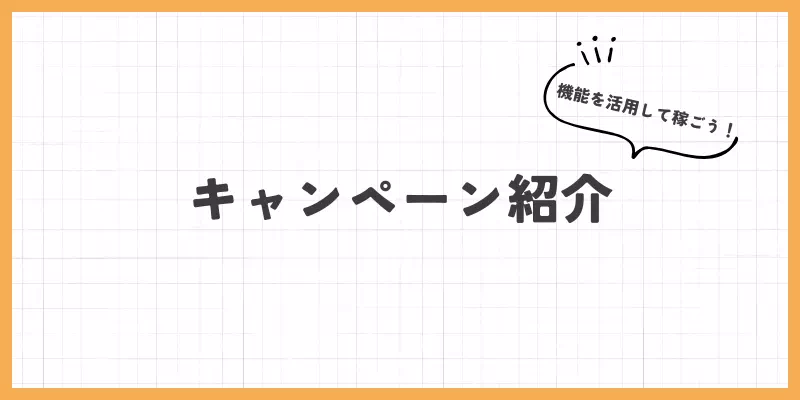 VI-VOの機能を活用して稼ぐ【キャンペーン】