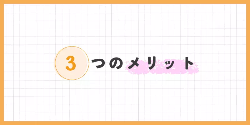 VI-VOのメリット