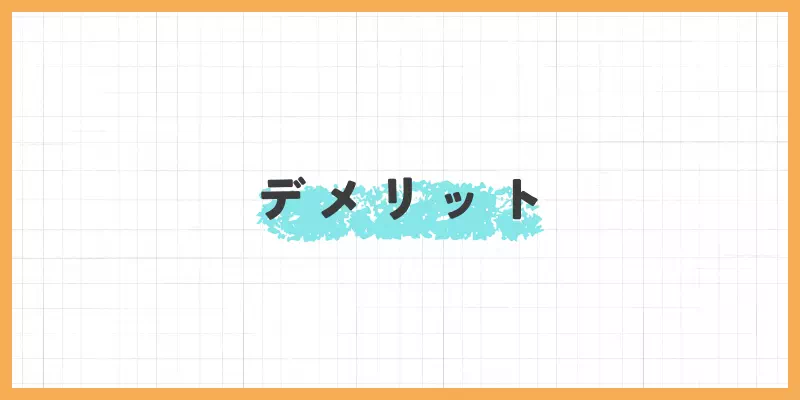 VI-VOのデメリット