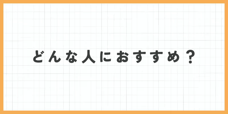 VI-VOがおすすめな人