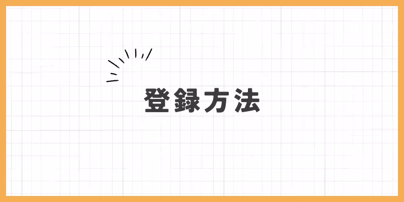 VI-VOの登録方法