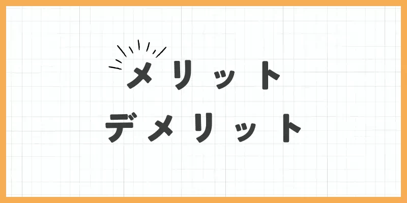 メリット&デメリットのバナー