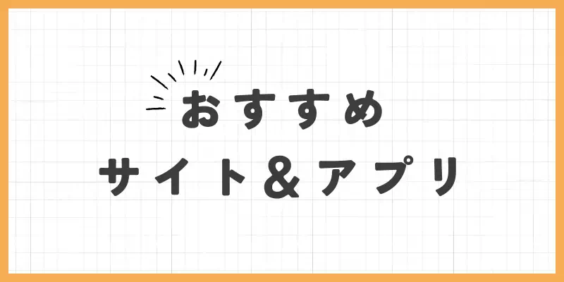 おすすめサイト&アプリのバナー