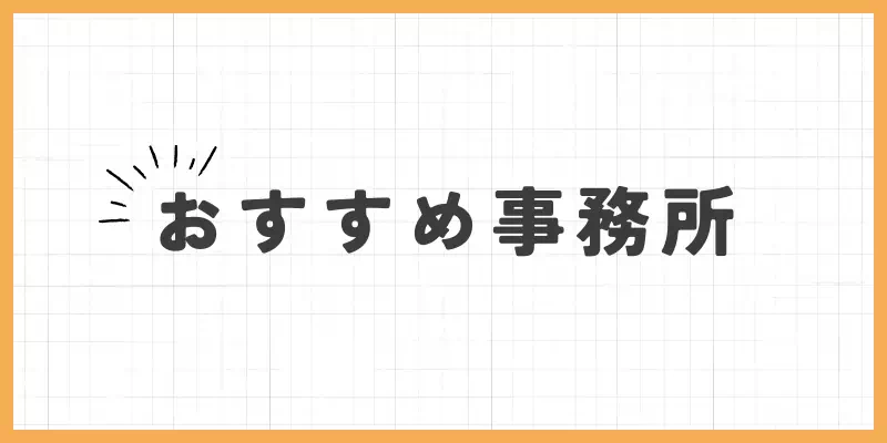 おすすめ事務所のバナー