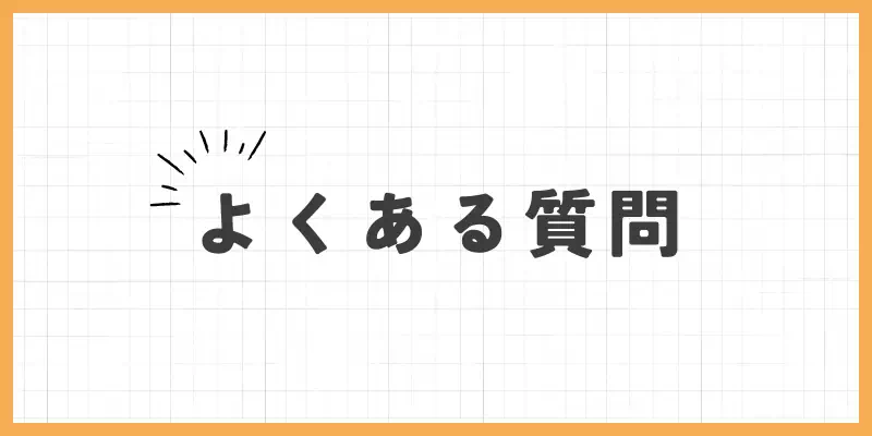 よくある質問のバナー