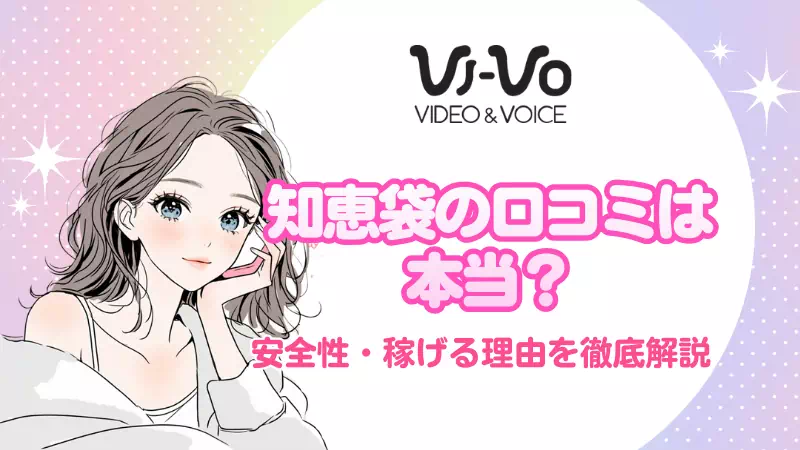 メールレディ「VI-VO（ビーボ）」知恵袋の口コミは本当？安全性・稼げる理由を徹底解説のサムネイル