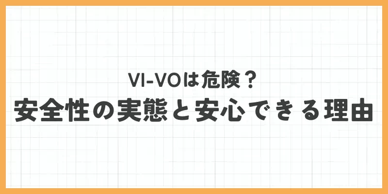 VI-VO(ビーボ)は危険?安全性の実態と安心できる理由のバナー