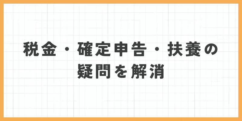 VI-VO(ビーボ)の税金・確定申告・扶養の疑問を解消のバナー