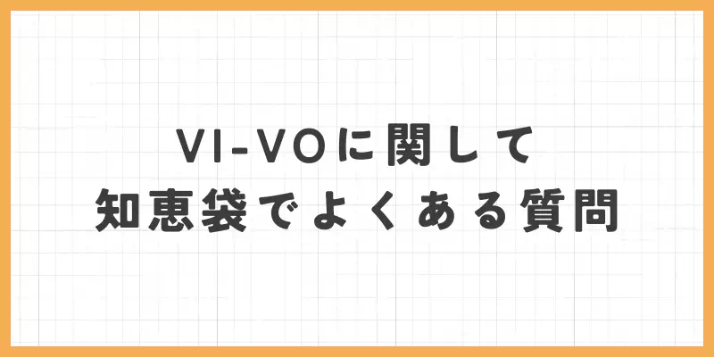VI-VO(ビーボ)に関して知恵袋でよくある質問のバナー