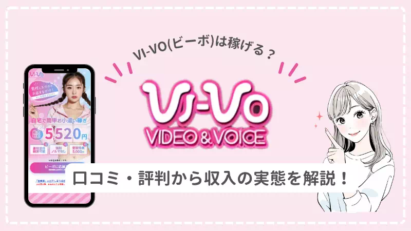 VI-VO(ビーボ)は稼げる?評判・口コミから収入の実態を解説