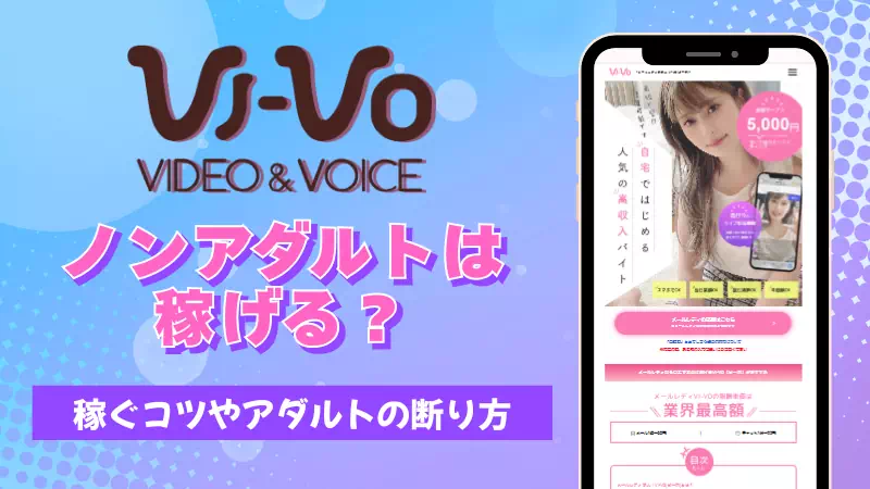 メールレディVI-VO（ビーボ）はノンアダルトで働ける？稼ぐコツとアダルトの断り方を紹介