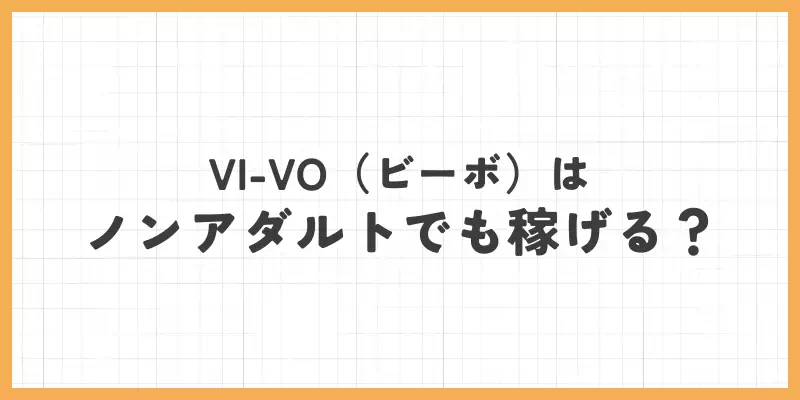 VI-VO（ビーボ）はノンアダルトでも稼げる？のバナー