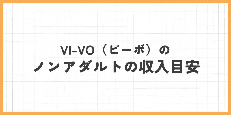 VI-VO（ビーボ）のノンアダルトの収入目安のバナー