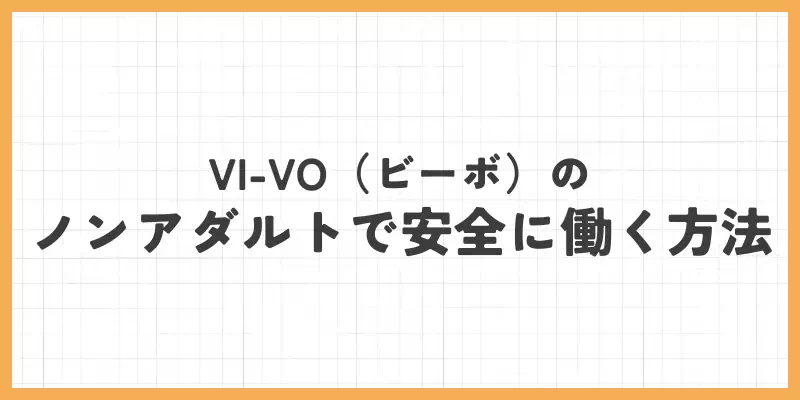 VI-VO（ビーボ）のノンアダルトで安全に働く方法のバナー
