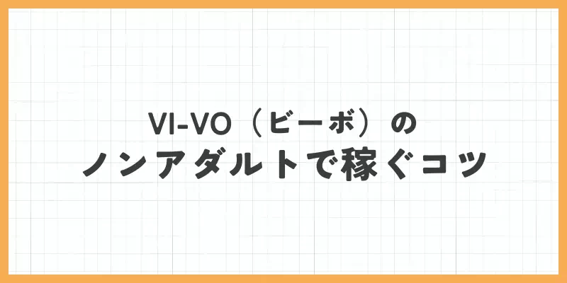 VI-VO（ビーボ）のノンアダルトで稼ぐコツのバナー