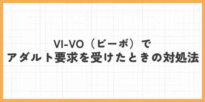 VI-VO（ビーボ）でアダルト要求を受けたときの対処法のバナー