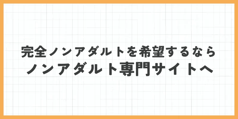 完全ノンアダルトを希望するならノンアダルト専門サイトへのバナー