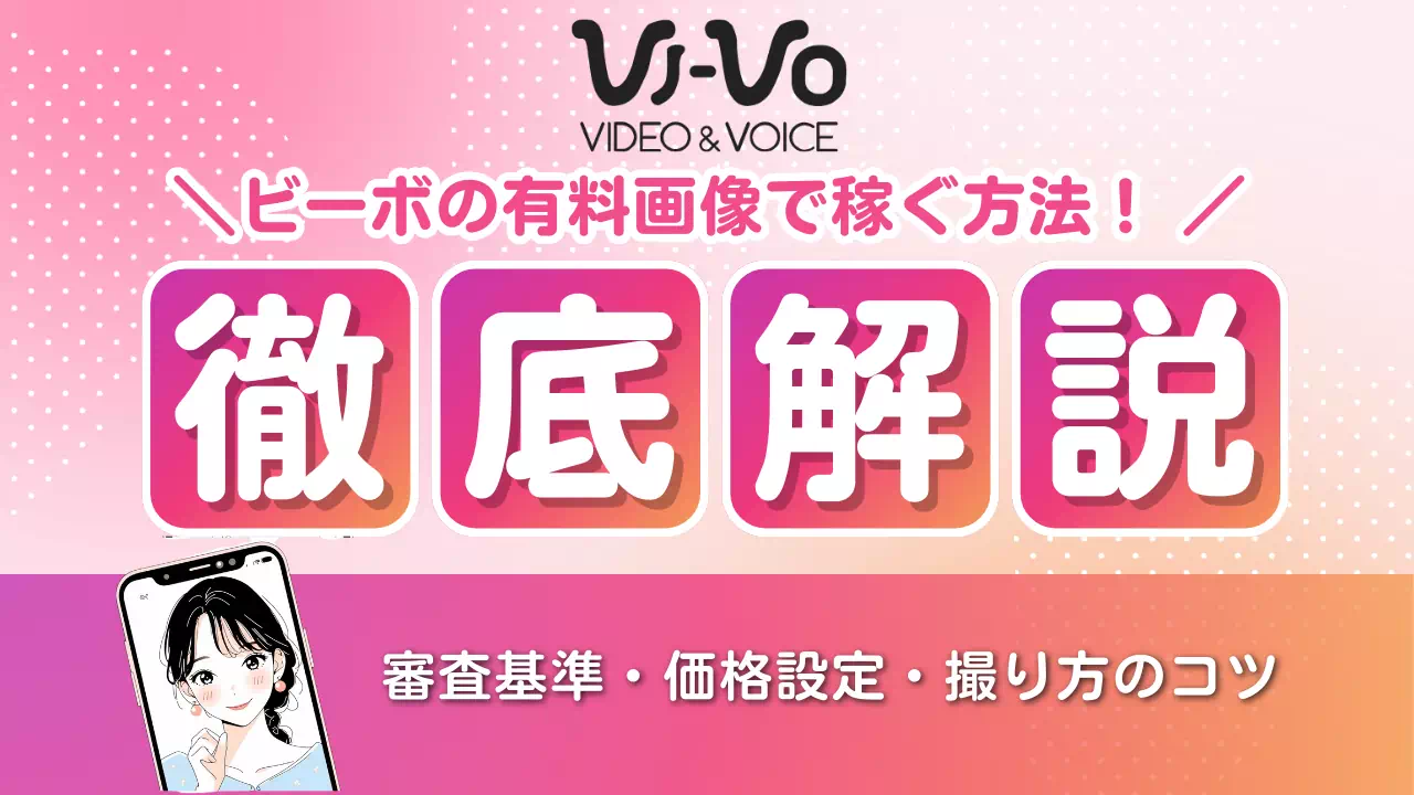 メールレディVI-VO（ビーボ）の有料画像で稼ぐ方法！撮り方・価格設定・稼ぎ方を徹底解説