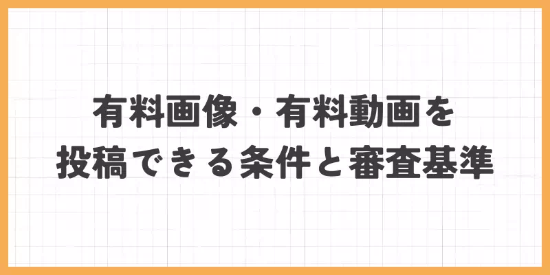 VI-VO（ビーボ）の有料画像・有料動画を投稿できる条件と審査基準のバナー