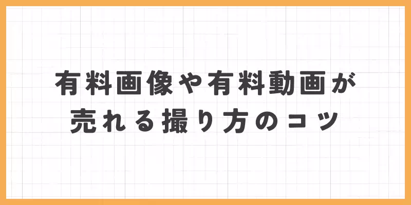 VI-VO（ビーボ）の有料画像や有料動画が売れる撮り方のコツのバナー