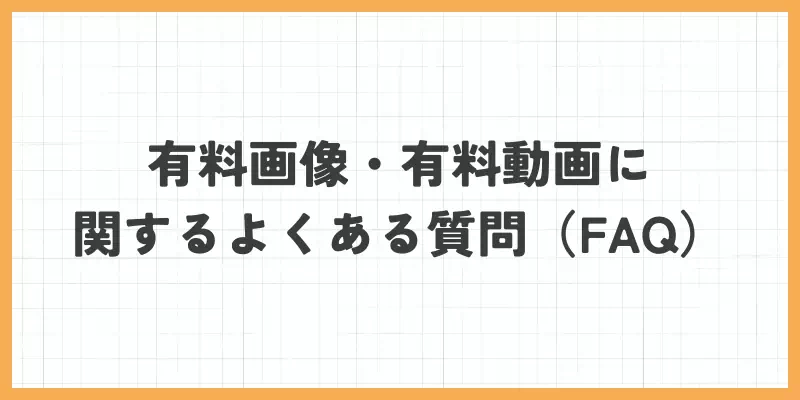 VI-VO（ビーボ）の有料画像・有料動画に関するよくある質問（FAQ）のバナー
