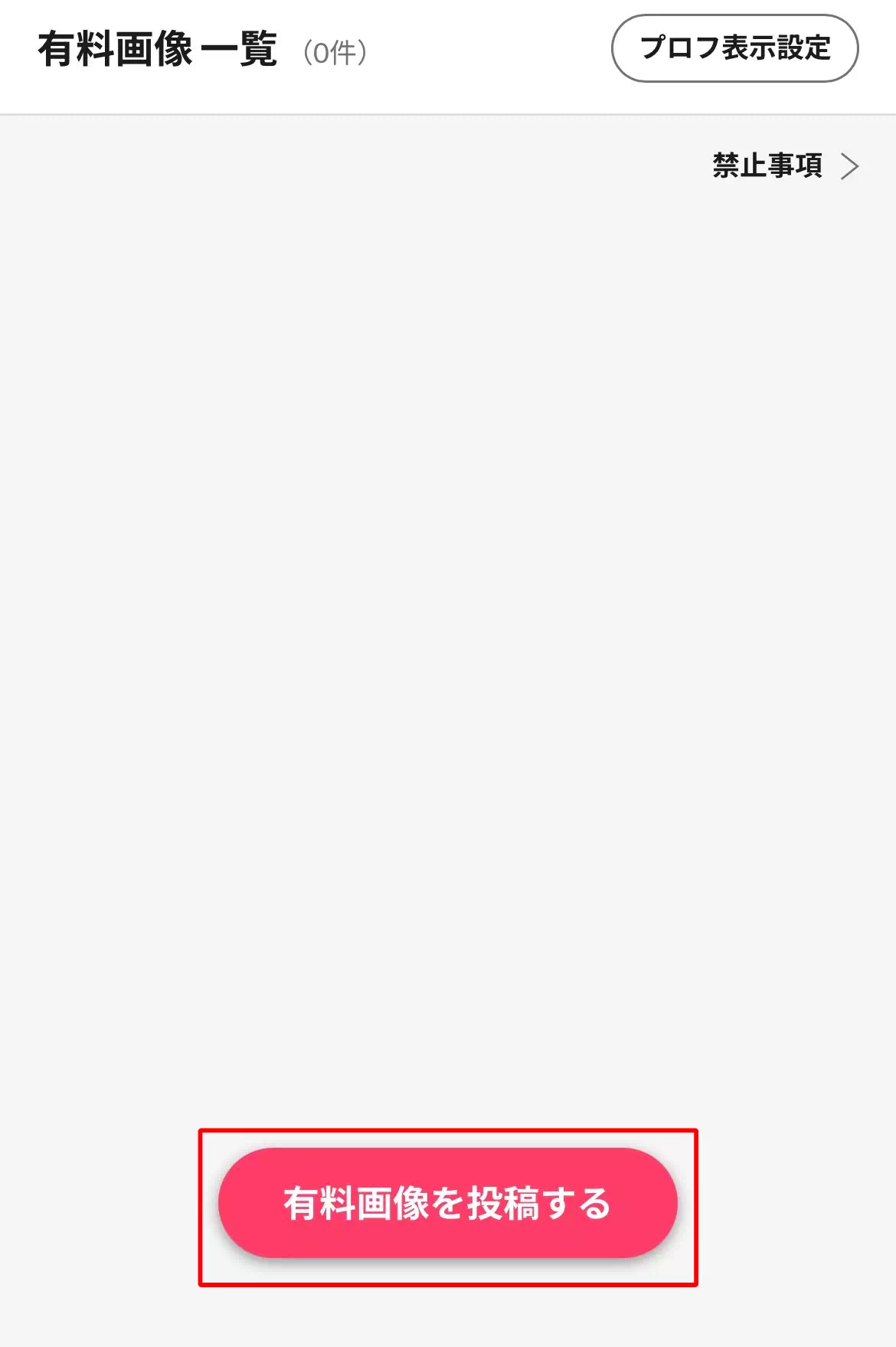 有料画像の投稿手順の「有料画像を投稿する」をタップ