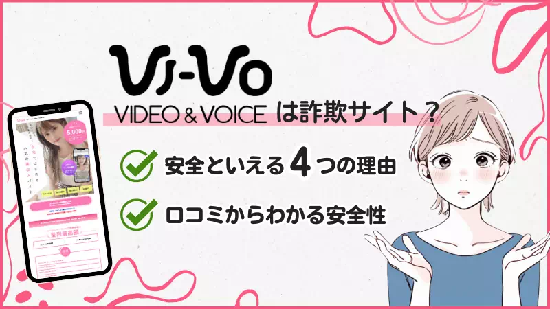 VI-VO（ビーボ）は詐欺サイト？安全性と口コミから真相を徹底検証のサムネイル