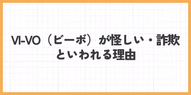 VI-VOが怪しい・詐欺といわれる理由のバナー画像