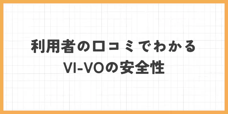 利用者の口コミでわかるVI-VO(ビーボ)の安全性のバナー