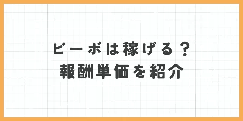 VI-VO(ビーボ)は稼げる?報酬単価を紹介のバナー
