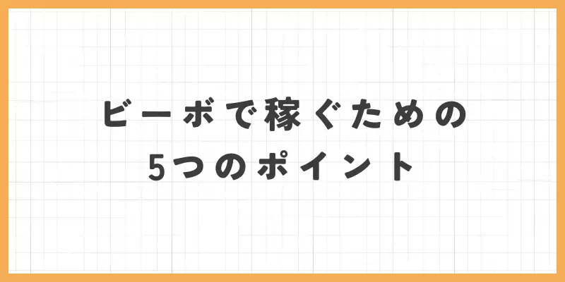 VI-VO(ビーボ)で稼ぐための5つのポイントのバナー