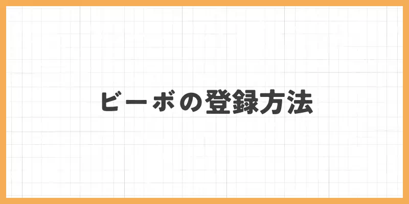 VI-VO(ビーボ)の登録方法のバナー