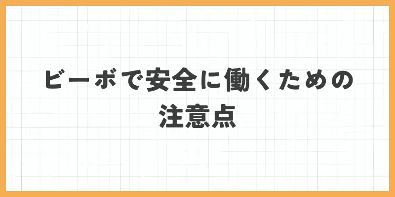 VI-VO(ビーボ)で安全に働くための注意点のバナー