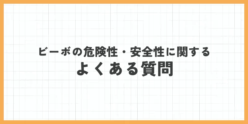 VI-VO(ビーボ)の危険性・安全性に関するよくある質問のバナー