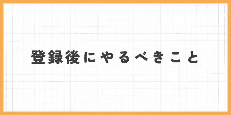 インボイス登録後にやるべきことのバナー