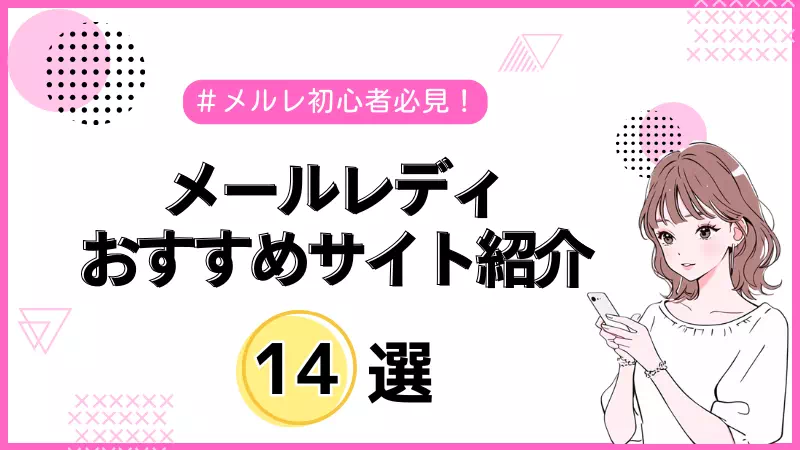 メールレディおすすめ14選【2026年】メールのみOKの安全なサイトを比較